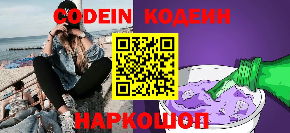 Ногинск  Codein Purple Drank  Кодеиновый сироп Lean напиток Lean (лин)  Вход с VPN 